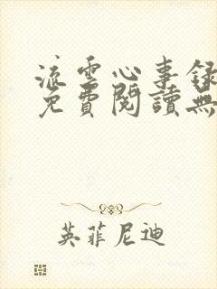 流云心事录小说免费阅读无弹窗