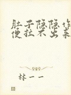 肚子隐隐作痛大便拉不出来还放屁