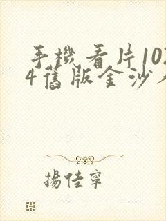 手机看片1024旧版金沙人妻封面