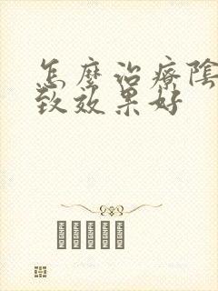 怎么治疗阴道紧致效果好封面