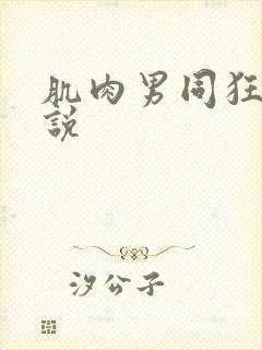 肌肉男同狂操小说
