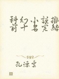 科幻小说排行榜前十名完结篇