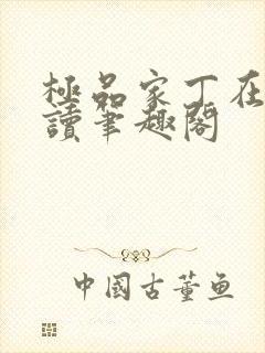 极品家丁在线阅读笔趣阁封面