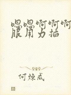 嗯嗯啊啊啊好舒服用力插封面