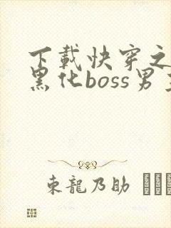 下载快穿之拯救黑化boss男主封面