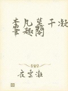 李凡慕千凝小说笔趣阁