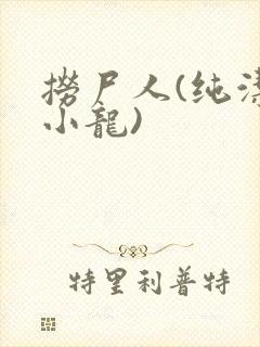 捞尸人(纯洁滴小龙)