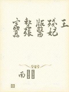 完整版残王爆宠嚣张医妃封面