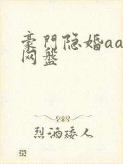 豪门隐婚aa制网盘封面