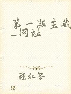第一版主藏经阁_网址