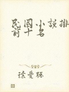 民国小说排行榜前十名