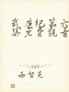 武庚纪第六季全集免费观看最新