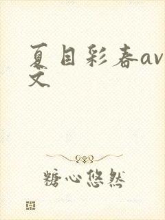 夏目彩春av中文