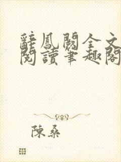 辞凤阙全文免费阅读笔趣阁