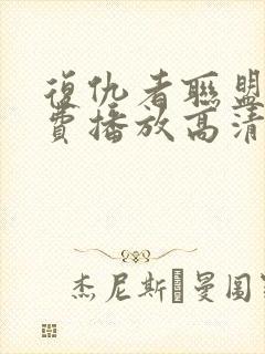 复仇者联盟2免费播放高清