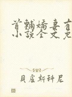 首辅娇妻有空间小说全文免费阅读免费