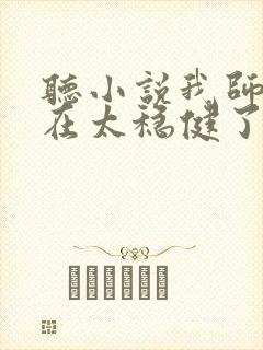 听小说我师兄实在太稳健了