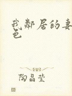 我邻居的妻子好色