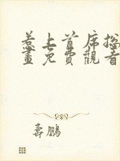 惹上首席总裁漫画免费观看下拉式封面