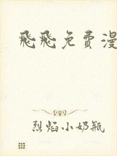 飞飞免费漫画网封面
