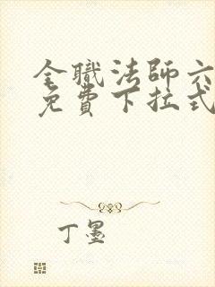 全职法师六漫画免费下拉式六漫画