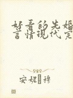 好看的先婚后爱言情现代完结小说