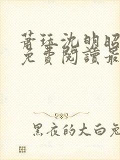 萧珏沈明昭全文免费阅读最新章节