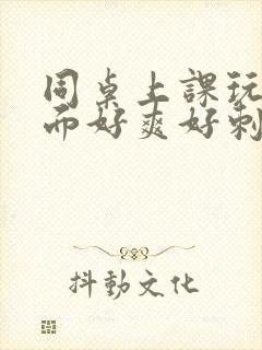 同桌上课玩我下面好爽好刺激小说