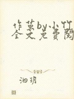 作茧by小竹荚全文免费阅读笔趣阁