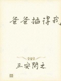 爸爸插得我好爽封面