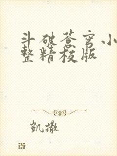 斗破苍穹小说完整精校版