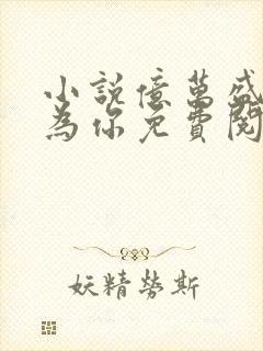 小说亿万盛宠只为你免费阅读