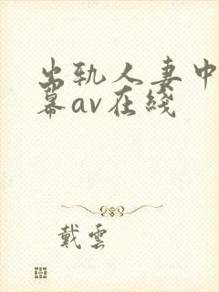 出轨人妻中文字幕av在线