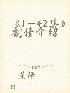 《1—42集》剧情介绍