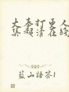 大奉打更人35集超清在线观看