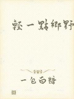 轻一点乡野欲潮