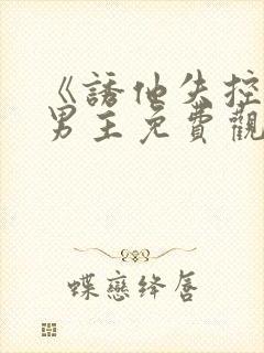 《诱他失控》双男主免费观看全集