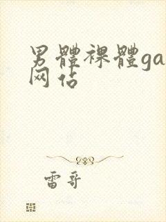 男体裸体gay网站