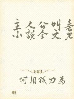 主人公叫秦峰的小说全文免费阅读