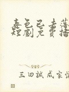 春色已去落花雨短剧免费播放