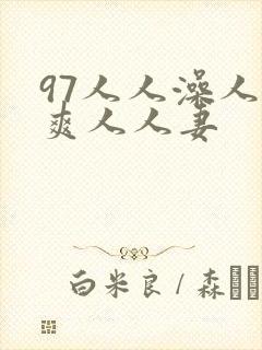 97人人澡人人爽人人妻