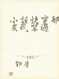 小说快穿那个炮灰我装过