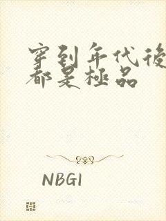 穿到年代后全家都是极品