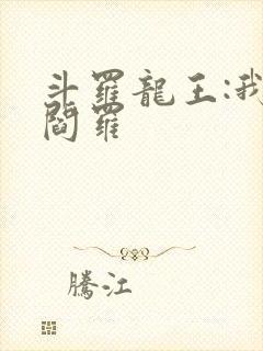 斗罗龙王:我为阎罗封面