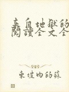 来自地狱的男人阅读全文全文