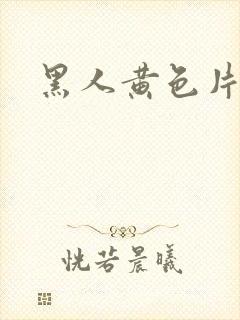 黑人黄色片非洲
