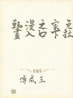 韩漫之家免费漫画入口下拉