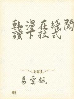 韩漫在线阅免费读下拉式