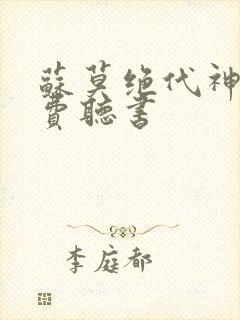 苏莫绝代神主免费听书封面