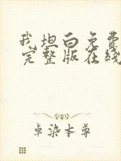 我坦白免费观看完整版在线全集